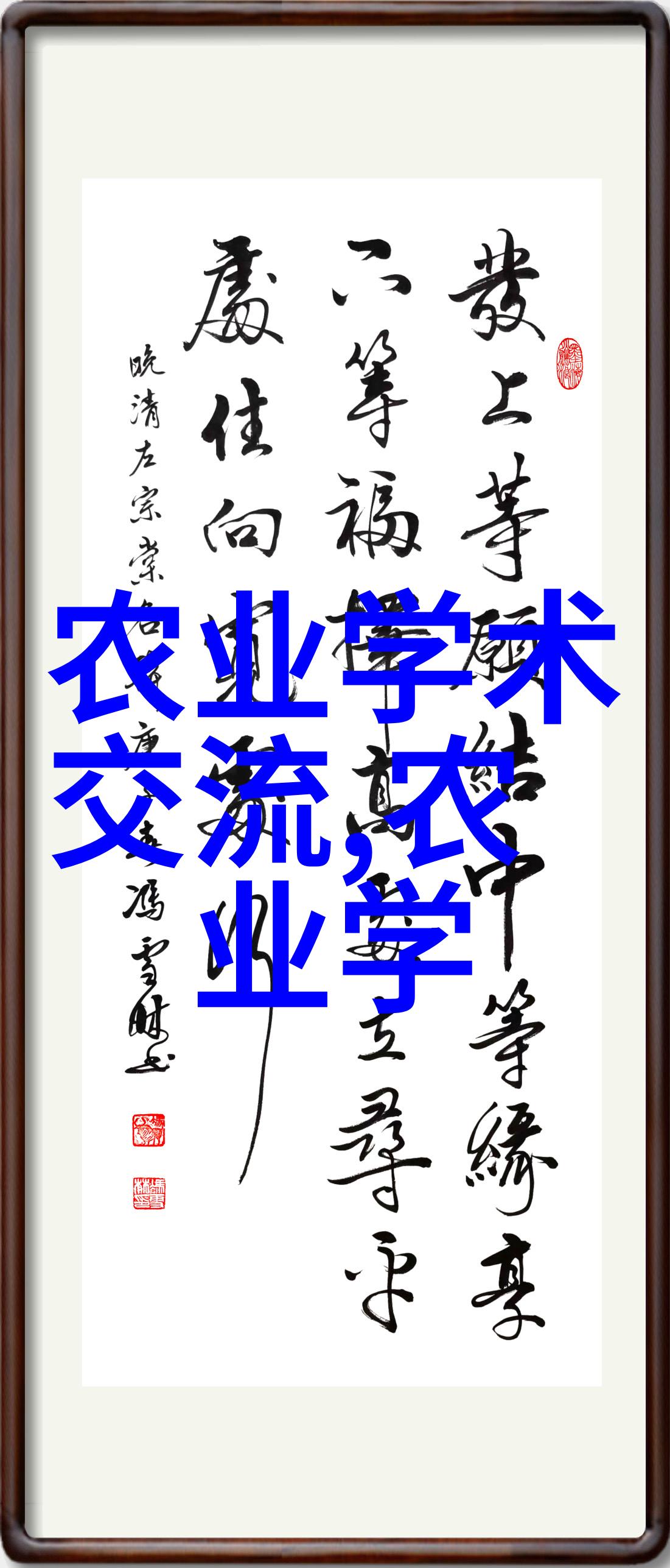 中德农业科技创新合作行德国团组来访农经所